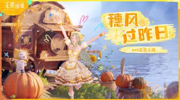 🎵《无限暖暖——穗风过昨日》OST现已正式上线音乐平台！