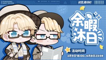 《战双帕弥什》库洛姆丨余暇沐日棉花娃娃 新品预售开启！