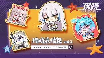 《拂晓》表情包vol.2丨萌萌舰灵出击！