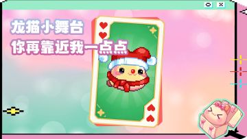 龙猫小舞台丨快来和小龙猫一起摇摆~