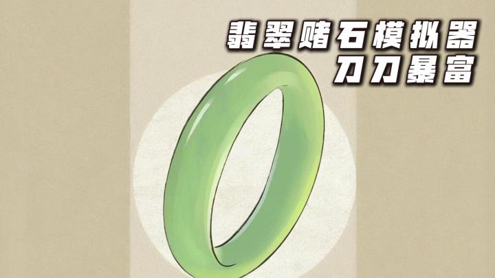 刀刀爆穷一刀暴富,翡翠赌石看我一刀爆出帝王绿,咸鱼翻身你也行截图