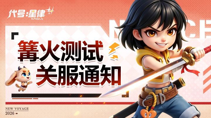 《代号:星律》「篝火测试」即将结束截图