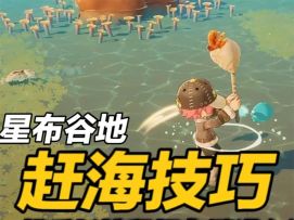 【星布谷地】生态教程：赶海技巧