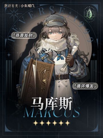 『马库斯』角色养成攻略｜重返未来1999