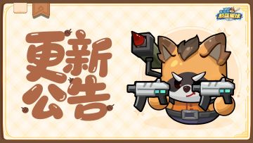 更新 | 图腾冲刺奖励优化，多项优化来袭！