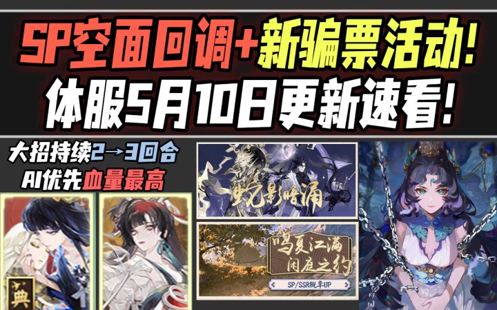 【阴阳师】SP空面回调+新骗票活动!体验服5月10日更新速递!截图