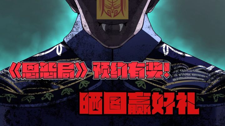 【预约有奖】剧情解谜游戏《恩怨局》，晒图赢好礼，周边送不停！截图