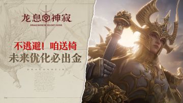 【内含抽奖】送项目组同款工位椅，做最听劝的龙息神寂