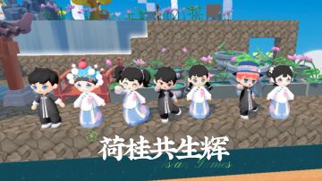 荷桂共生辉，来日再相会！