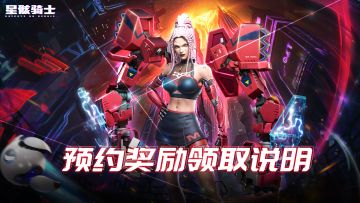 「预约奖励领取指引」丨预约礼包现已开放领取，大批礼包等你来兑换！