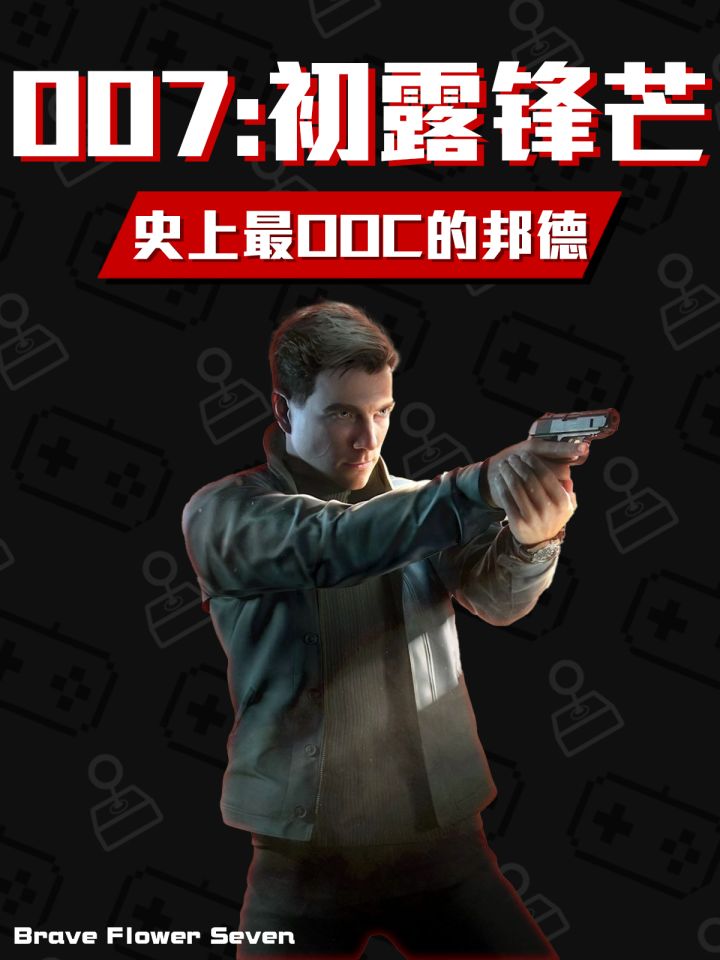 史上最OOC的邦德🎮这游戏好不好玩❓《007:初露锋芒》截图