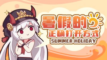 【抽奖活动】☆暑假的正确打开方式☆