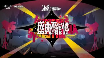 塞壬唱片的世纪大秀——能让泰拉大地都震三震的盛典，正在火热筹备中！
受邀参与的嘉宾们即将盛装出席，企鹅物流的干员们也在积极筹备。但现场似乎遇到了一些麻烦……
活动地址：https://ak.hypergryph.com/activity/echoes-of-the-legends/
活动时间：2025年3月27日上午12:00 - 2025年4月10日上午11:00。
活动规则：活动期间，参与【盛