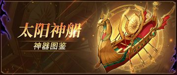 神器图鉴 | 太阳神船解析