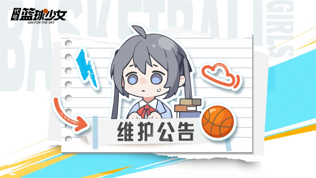 《代号:篮球少女》11月12日停服维护公告 1