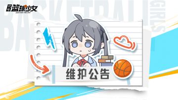 《代号：篮球少女》11月12日停服维护公告