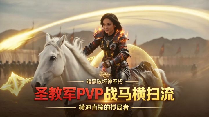 暗黑破坏神不朽:圣教军PVP战马横扫流,横冲直撞的搅局者!截图