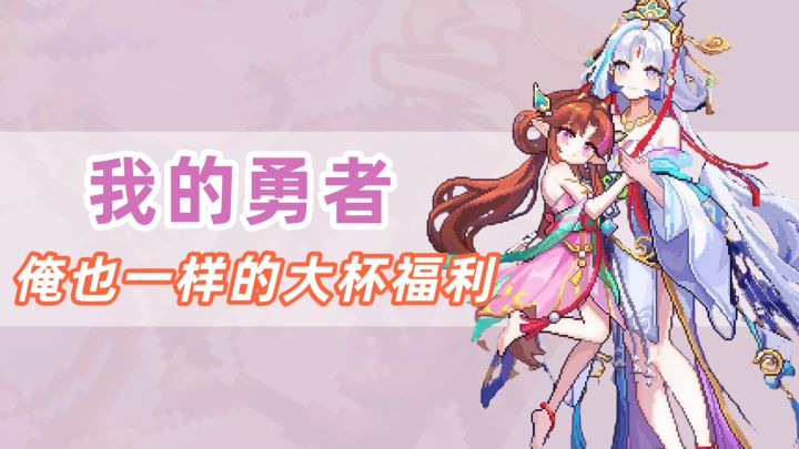抽象の联动!我的勇者×三国演义!勿忘白嫖大杯五福奖励截图
