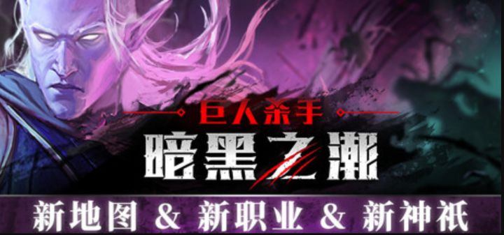 华丽的北欧神界血战《巨人杀手:暗黑之潮》截图