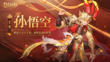 神妖绘卷 | “领教下俺老孙的本事吧！”——孙悟空