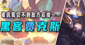 「黑客机甲贾克斯」，谁说我切不到后排？一人跳进后排就是乱杀！