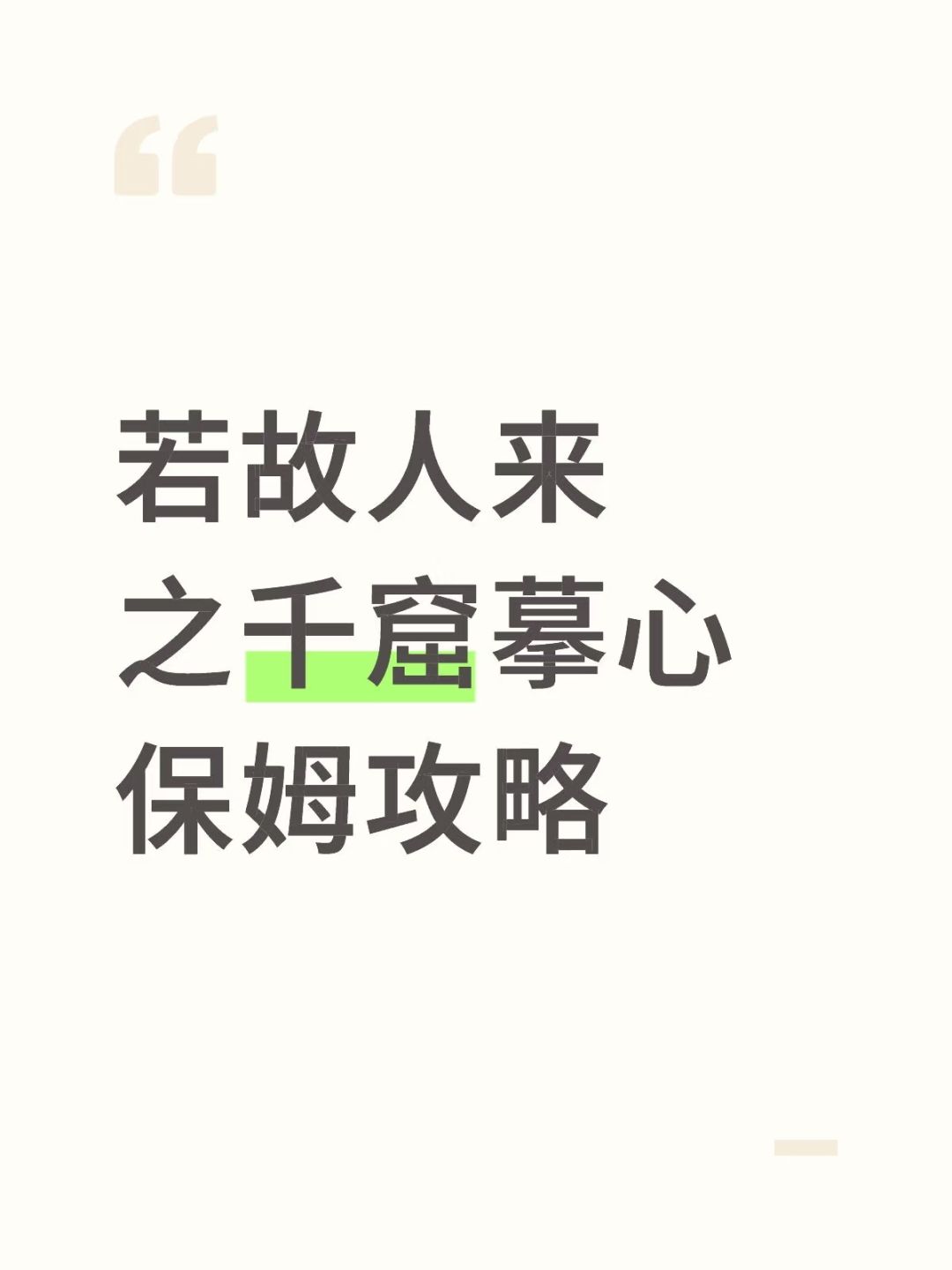 若故人来千窟摹心保姆攻略截图