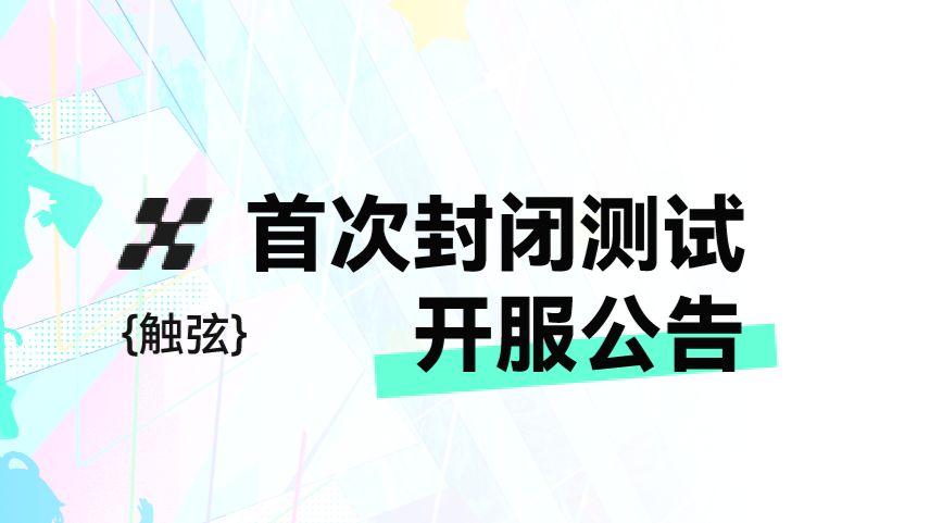 【触弦】首次封闭测试开服公告 1
