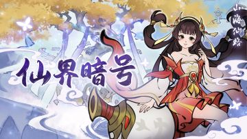 【暗号】道友们新年好~