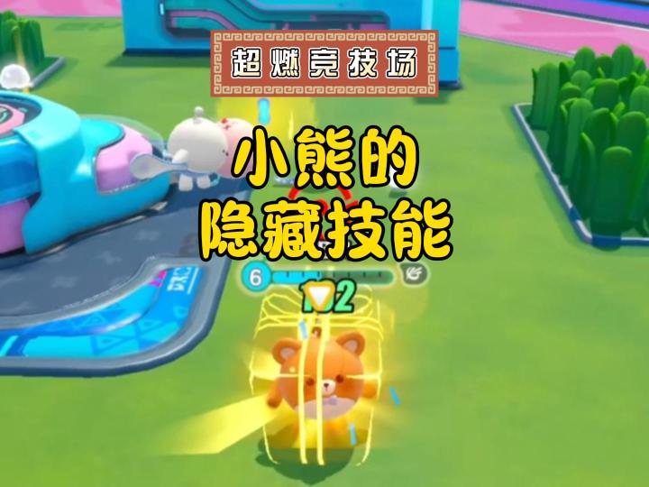 超燃竞技场,小熊的隐藏技能~截图
