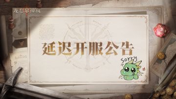 【5月29日版本延期公告】