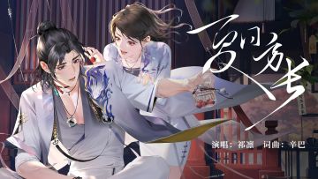 《最后的厂牌》祁凛第二支个人单曲《夏日方长》预告公开（超能CV：辛巴）