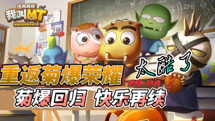 《我叫MT:经典再现》菊爆回归,快乐再续!太酷了!截图
