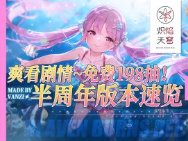 【炽焰天穹】半周年版本速览