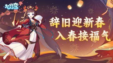 游韵工作室祝所有玩家新春快乐。