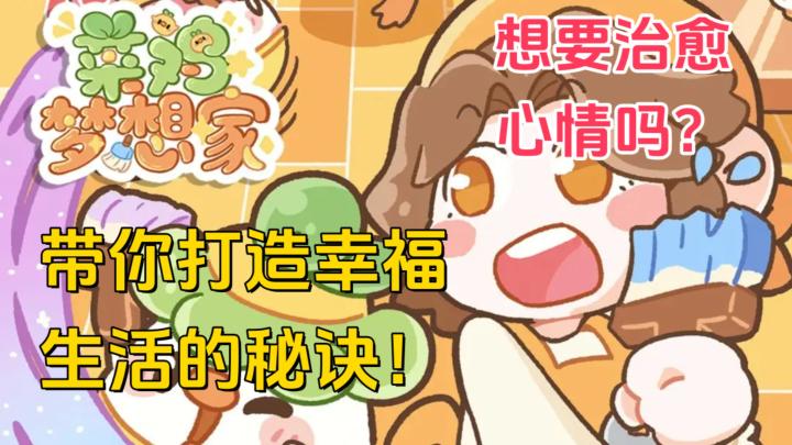 萌趣降临，DIY 家具大赛与小区变迁！时间变化与多样玩法全开！截图