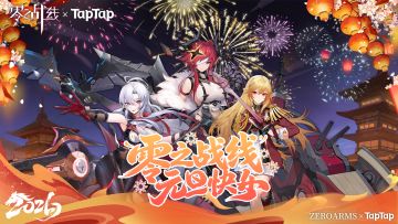 零之战线元旦快乐鸭