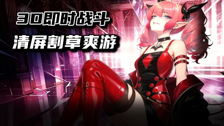 3D即时战斗+战姬收集!极速清屏割草爽,二次元rpg新游!截图