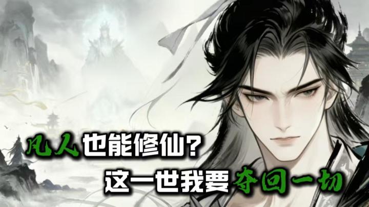 凡人也能修仙?这一世我将夺回一切…截图