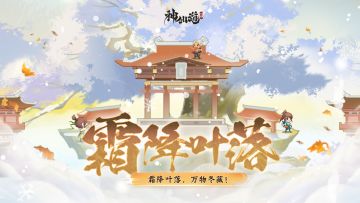 霜降叶落 | 道友们快听，大自然开始奏响迎接冬日的序曲~！