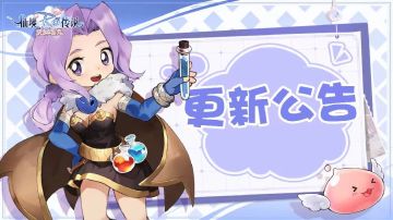 版本更新 |《仙境传说：爱如初见》11月12日更新内容