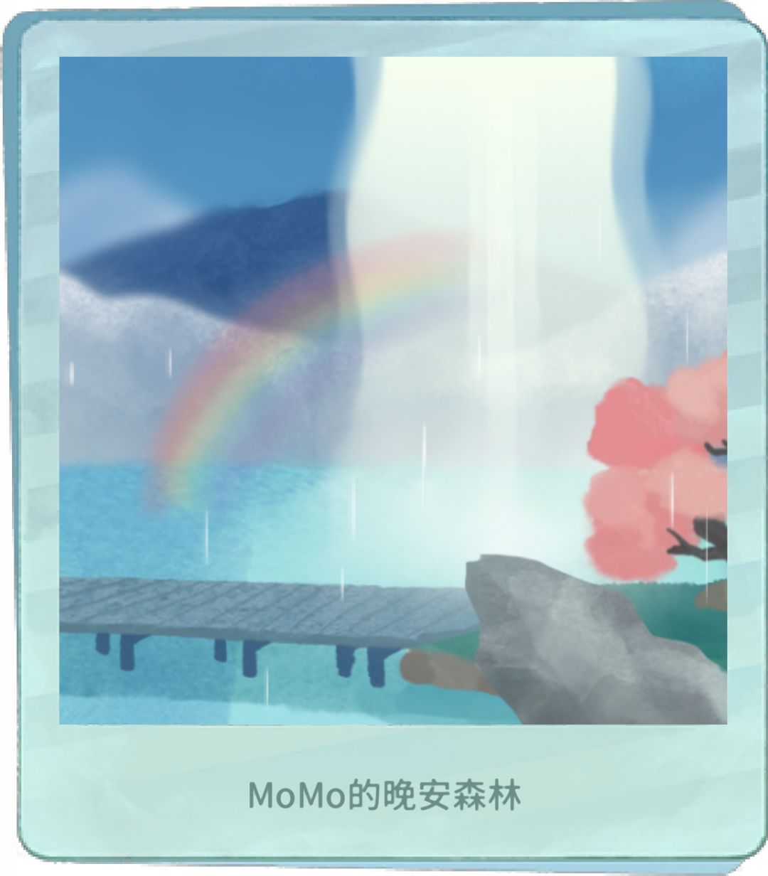 我的晚安森林 1