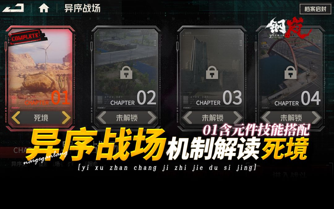 钢岚《匿名之翼·异序战场I·死境01》阵容推荐·奶哥游戏攻略截图