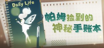 帕姆捡到的神秘手账本