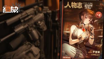 追放二周年活动，铸碑者的黎明讲了什么？【罗蕾莱人物志】