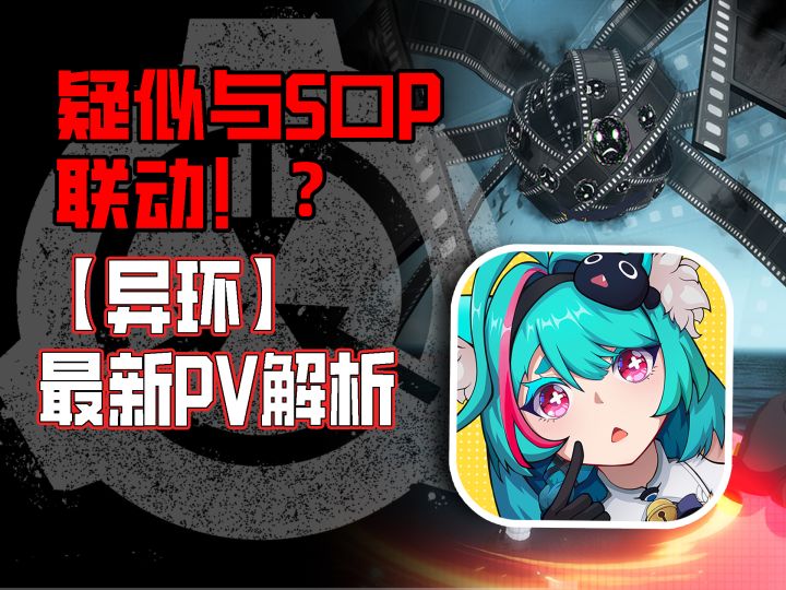 细思极恐⁉️疑似与PCS那个游戏联动⁉️【异环】最新PV视频解析截图