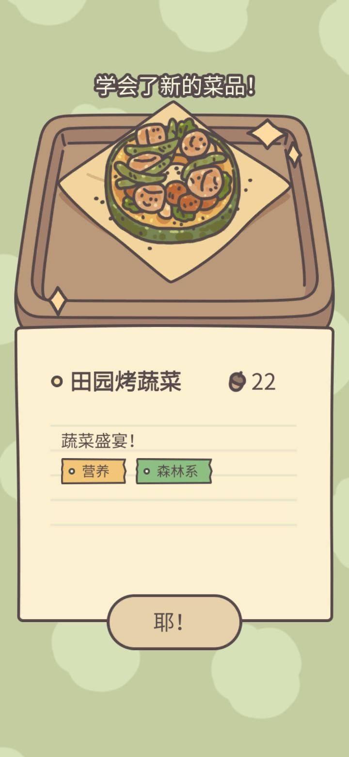 解锁到了田园烤蔬菜截图