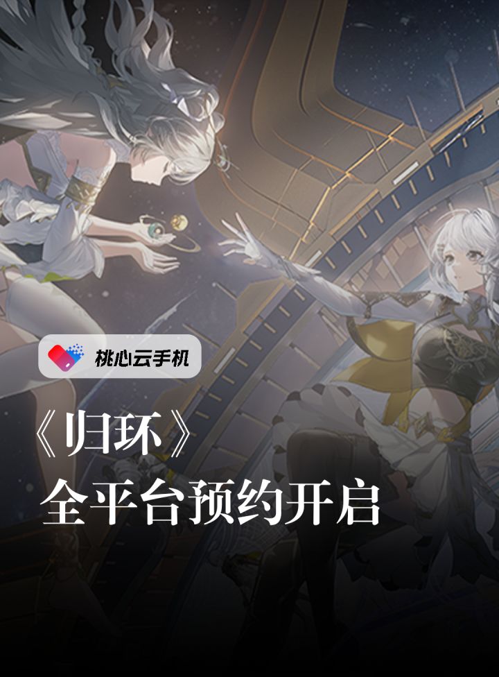 《归环》全平台预约开启截图