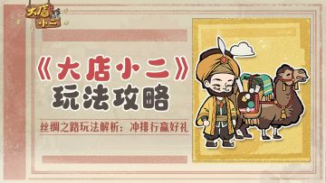穿越指南 | 丝绸之路玩法攻略