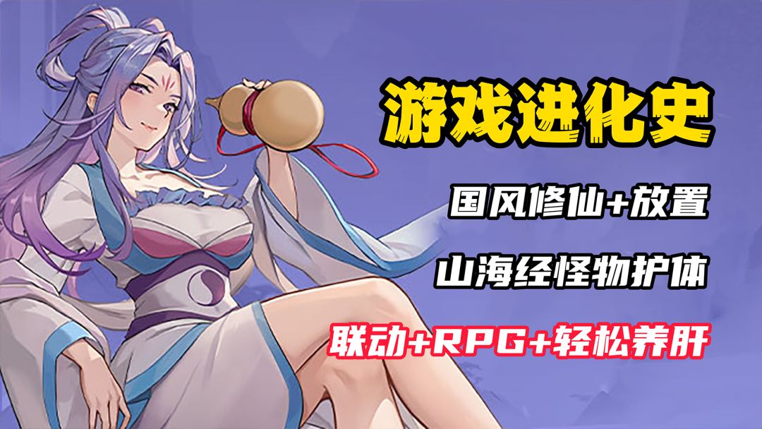 【游戏进化史】联动灵剑山，放置界的清流！落魄书生挑战三界，巧用《山海经》妖怪保驾护航？截图