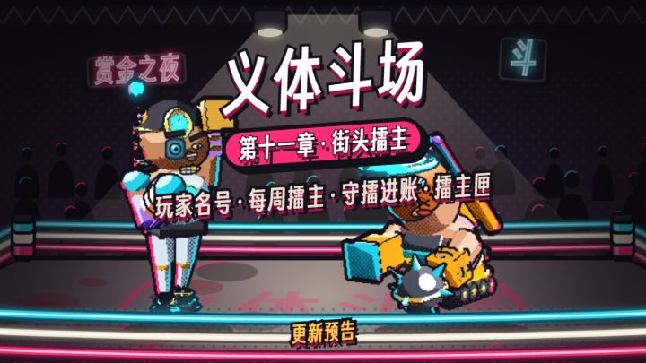 更新预告:第十一章「街头擂主」截图